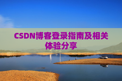 CSDN博客登录指南及相关体验分享