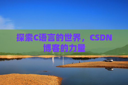 探索C语言的世界，CSDN博客的力量