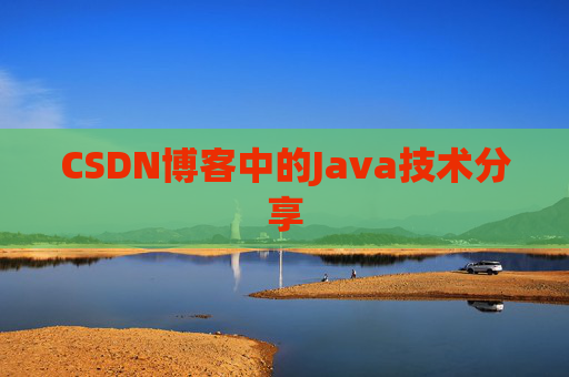 CSDN博客中的Java技术分享