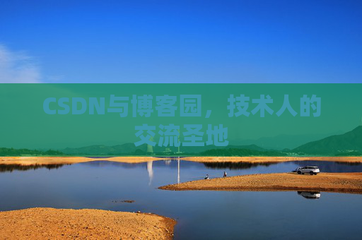 CSDN与博客园，技术人的交流圣地